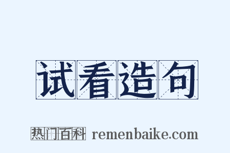试看造句是什么意思的图片